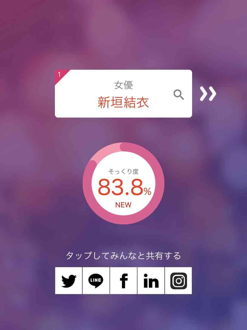 そっくりアプリで有名人の誰似でしたか？