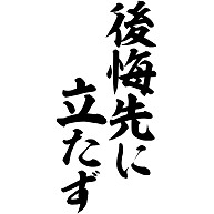 後悔しても仕方のないこと