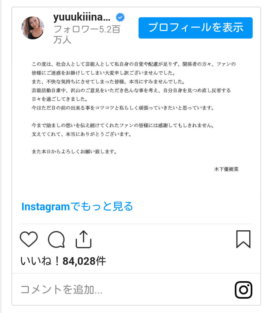 木下優樹菜、芸能活動再開を発表 【木下コメント全文】