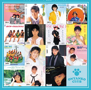 おニャン子クラブの歌が好きな人