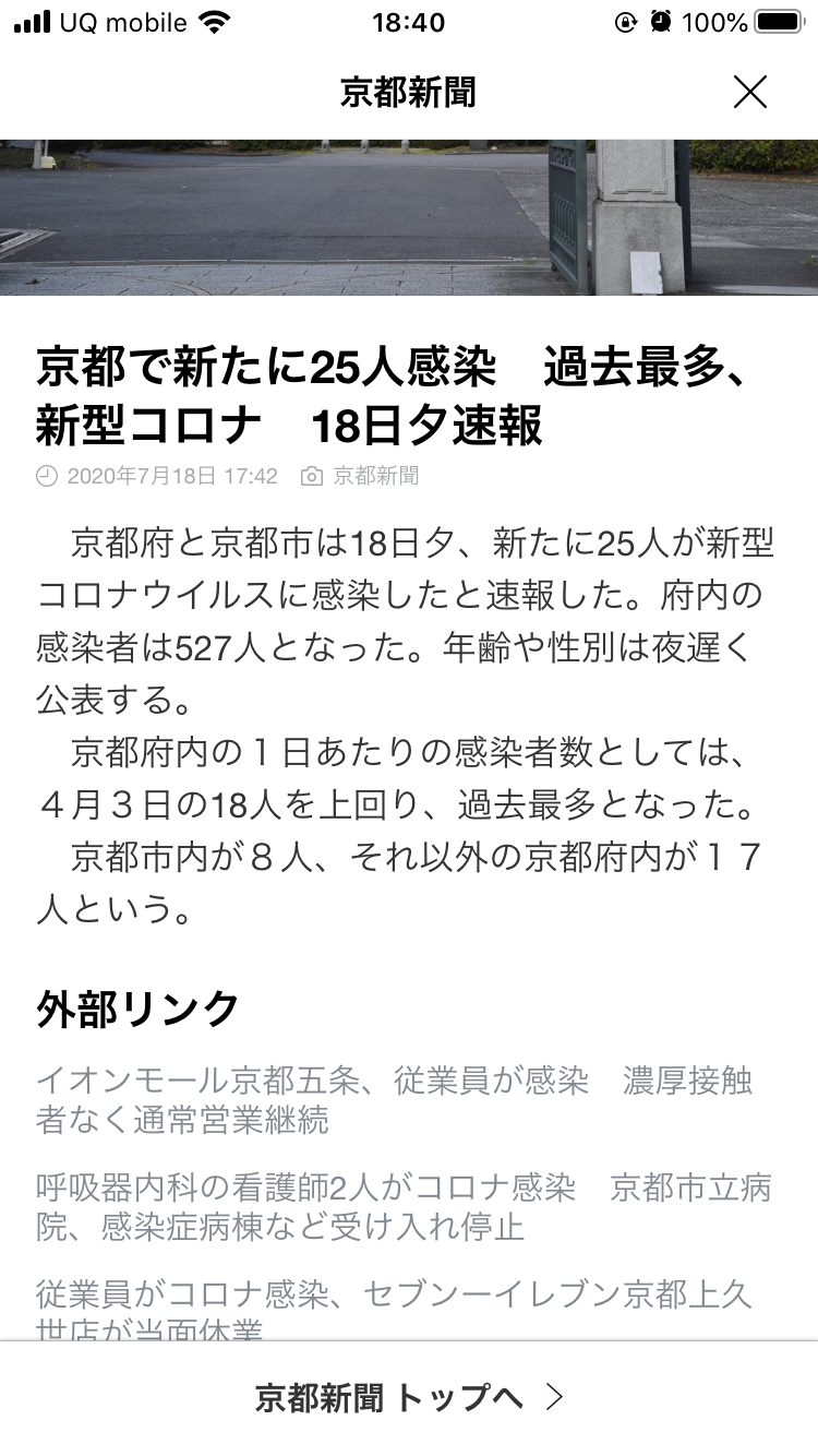 【コロナ】京都府