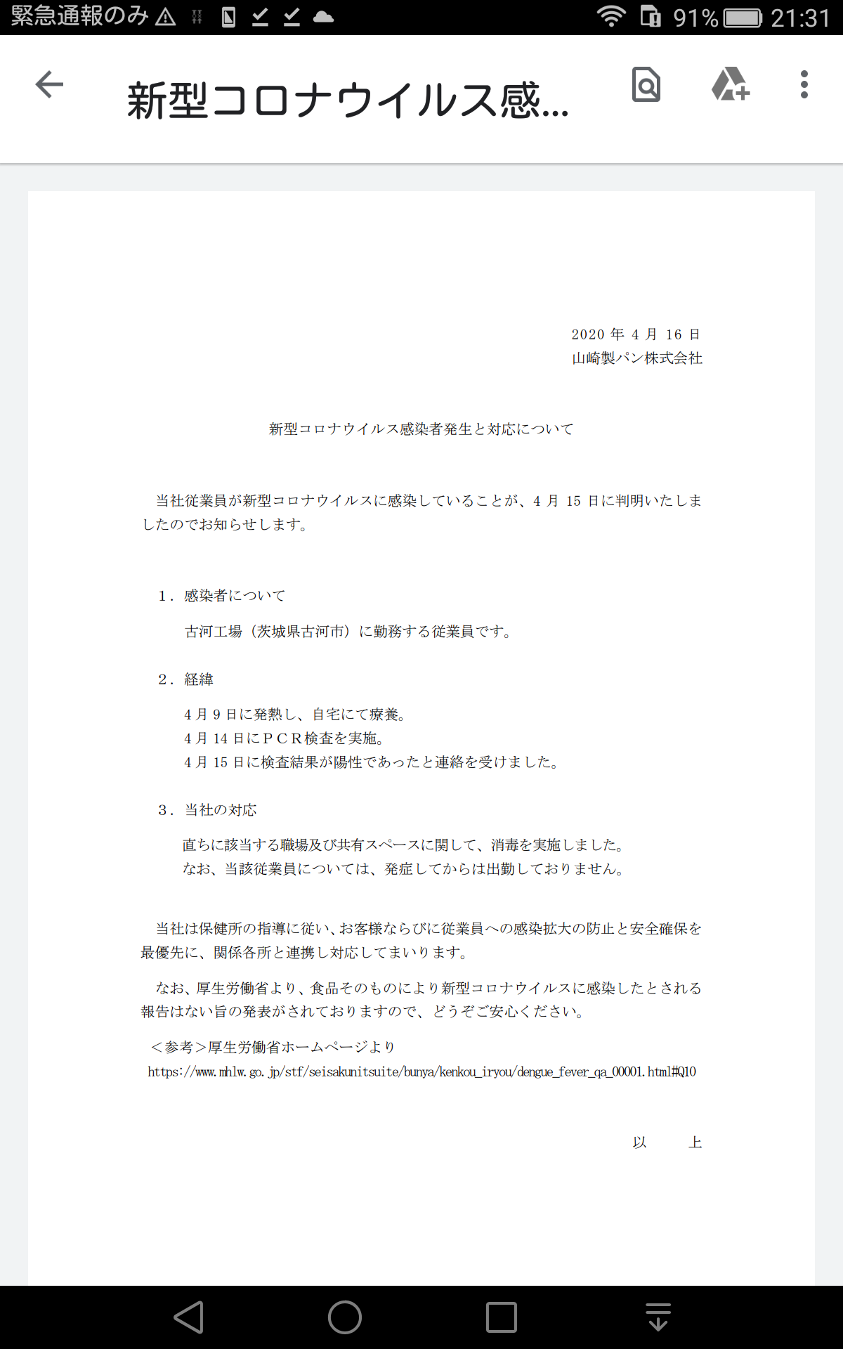 【茨城県】新型コロナウイルス情報part4