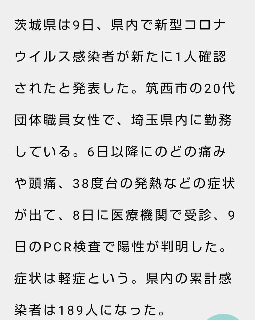 【茨城県】新型コロナウイルス情報part4