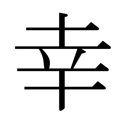 結局幸せな人生とはどんな人生なのか