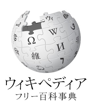 Wikipedia好きな方