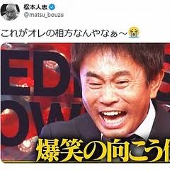 松本人志、愛娘のシュールなおままごとを紹介し反響「天才」「ハイクラスなおままごと」