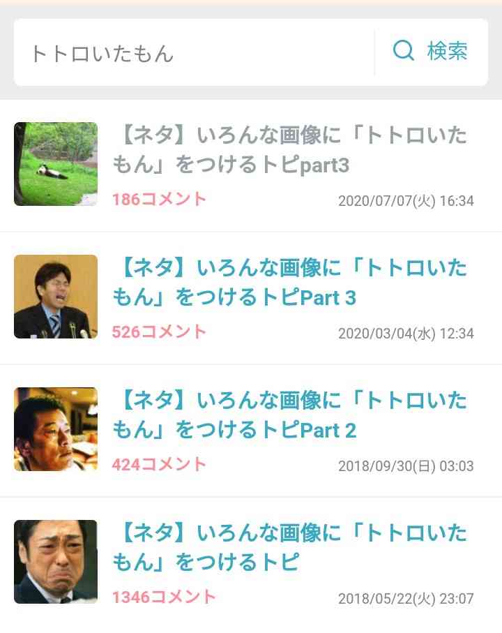 【ネタ】いろんな画像に「トトロいたもん」をつけるトピpart3