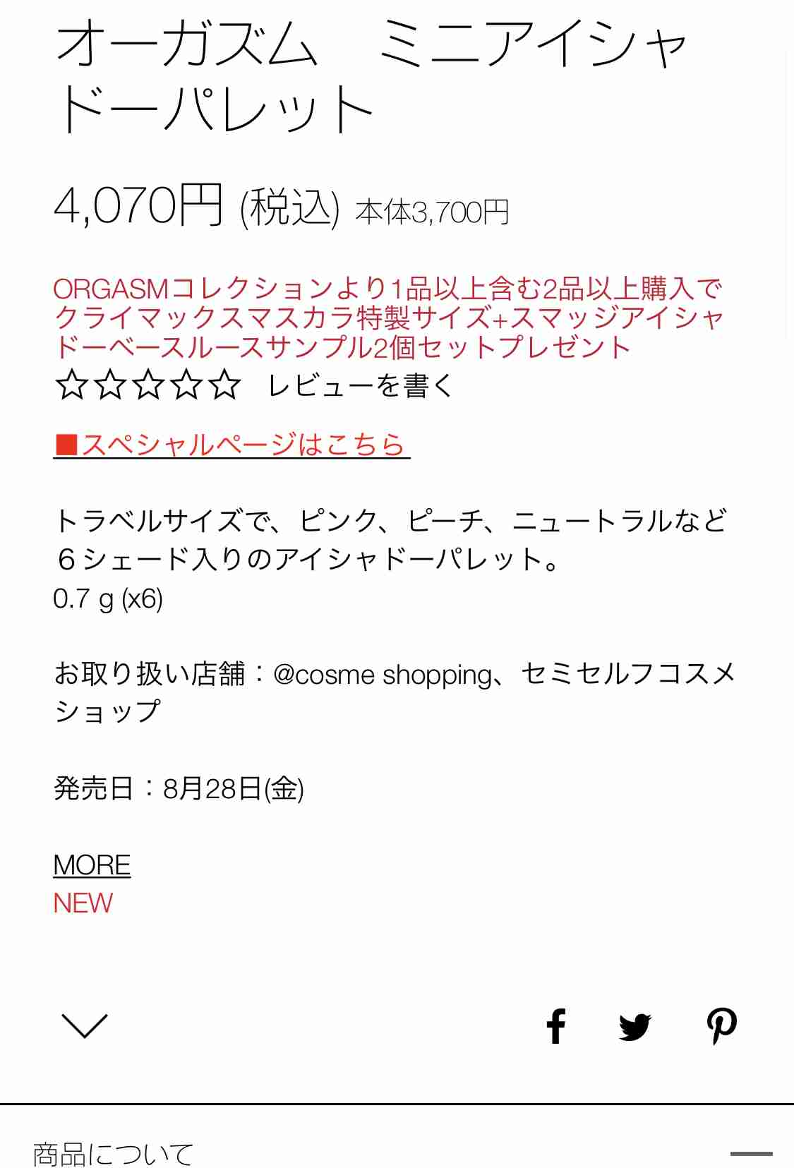 【8月】コスメ総合