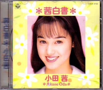 国民的美少女・小田茜2年前に離婚していた　オスカーもすでに退社していた