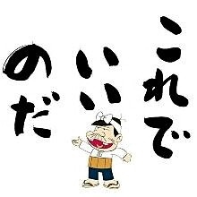 バカボンのパパ口調で雑談するのだ ガールズちゃんねる Girls Channel