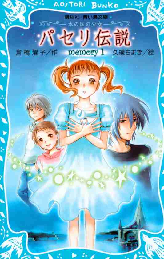 青い鳥文庫の本が好きな人