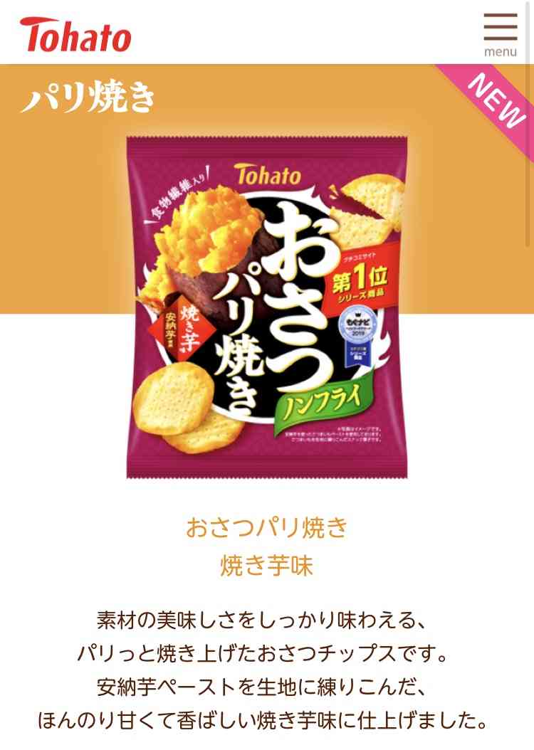焼き芋味のお菓子情報交換所