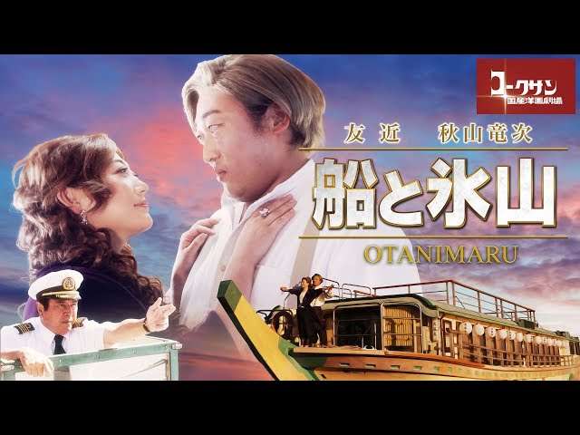 【ネタ】タイタニックを日本人が演るなら