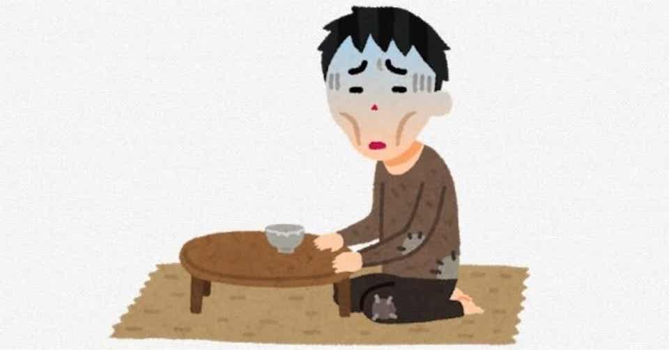 貧乏の定義は？