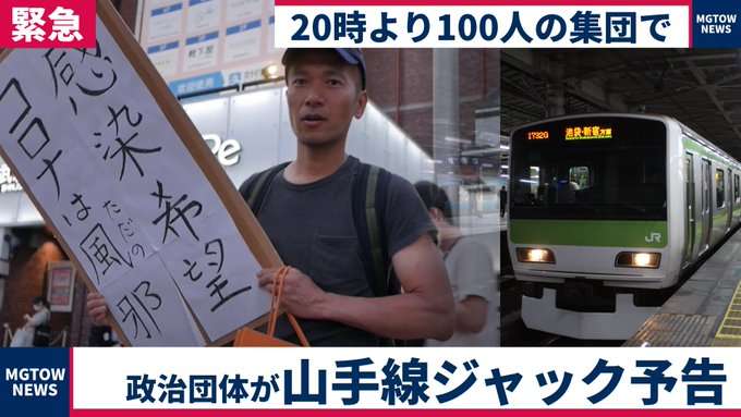 【炎上】渋谷でクラスターフェス開催! ノーマスクで集会し山手線に乗車