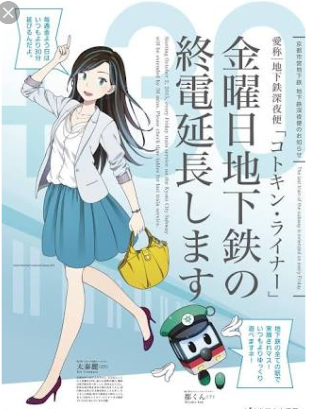 「ミニスカートという絵に違和感」京都市交通局キャラを北九州市議が批判 「男性目線のキャラ」に賛否
