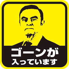 ゴーン被告の私的流用、新たに10億円…国税は日産経費と認めず