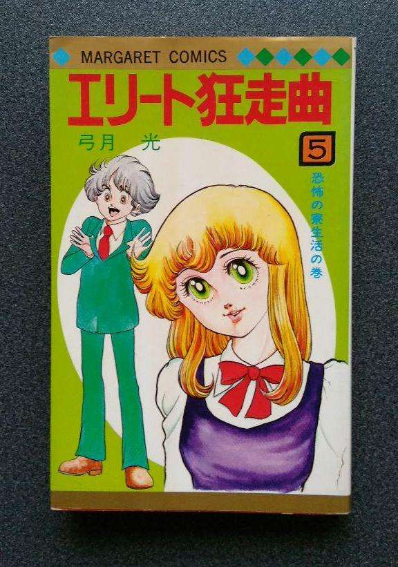 アラフィフの皆さん、世代の少女マンガを語りませんか。