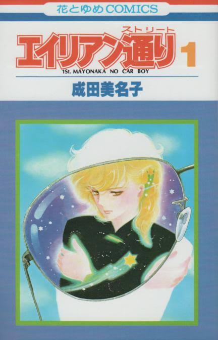 アラフィフの皆さん、世代の少女マンガを語りませんか。