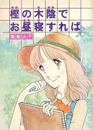 アラフィフの皆さん、世代の少女マンガを語りませんか。