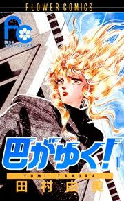 アラフィフの皆さん、世代の少女マンガを語りませんか。