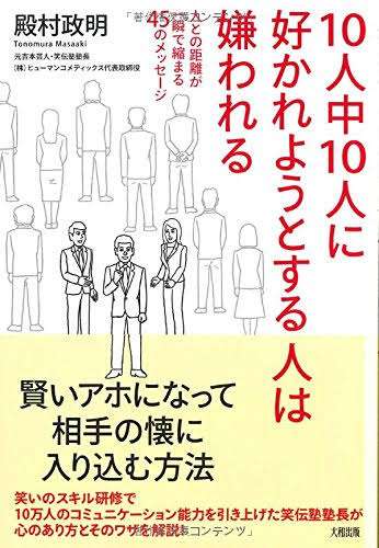 「嫌われない努力は99％ムダだ！」精神科医が語るコミュニケーションのコツ