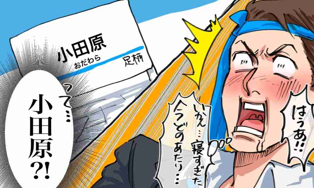 最高何駅まで乗り過ごしたことありますか？