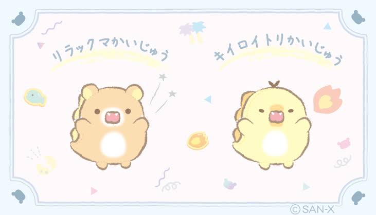 【リラックマ】キイロイトリ好きな人