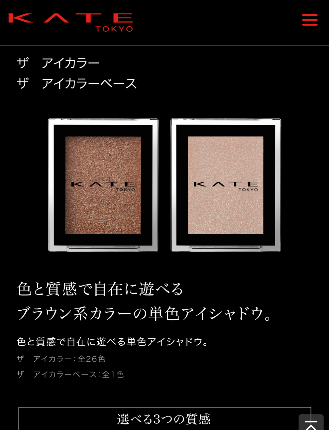 KATEのコスメでおすすめ 