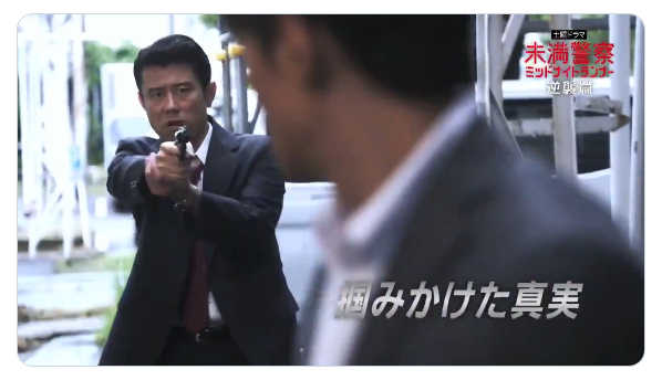 【実況・感想】未満警察 ミッドナイトランナー #06