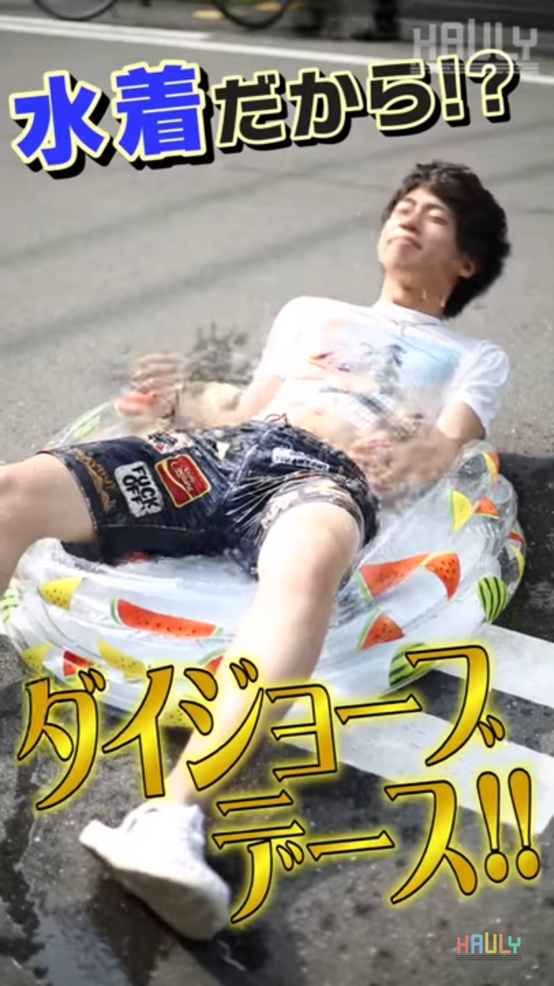 子供用プール被害者