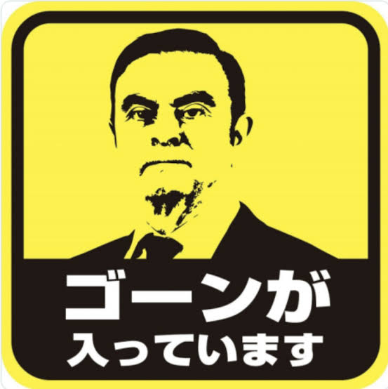 ゴーン被告はレバノンの爆発でホームレス状態に?郊外に身を寄せたか