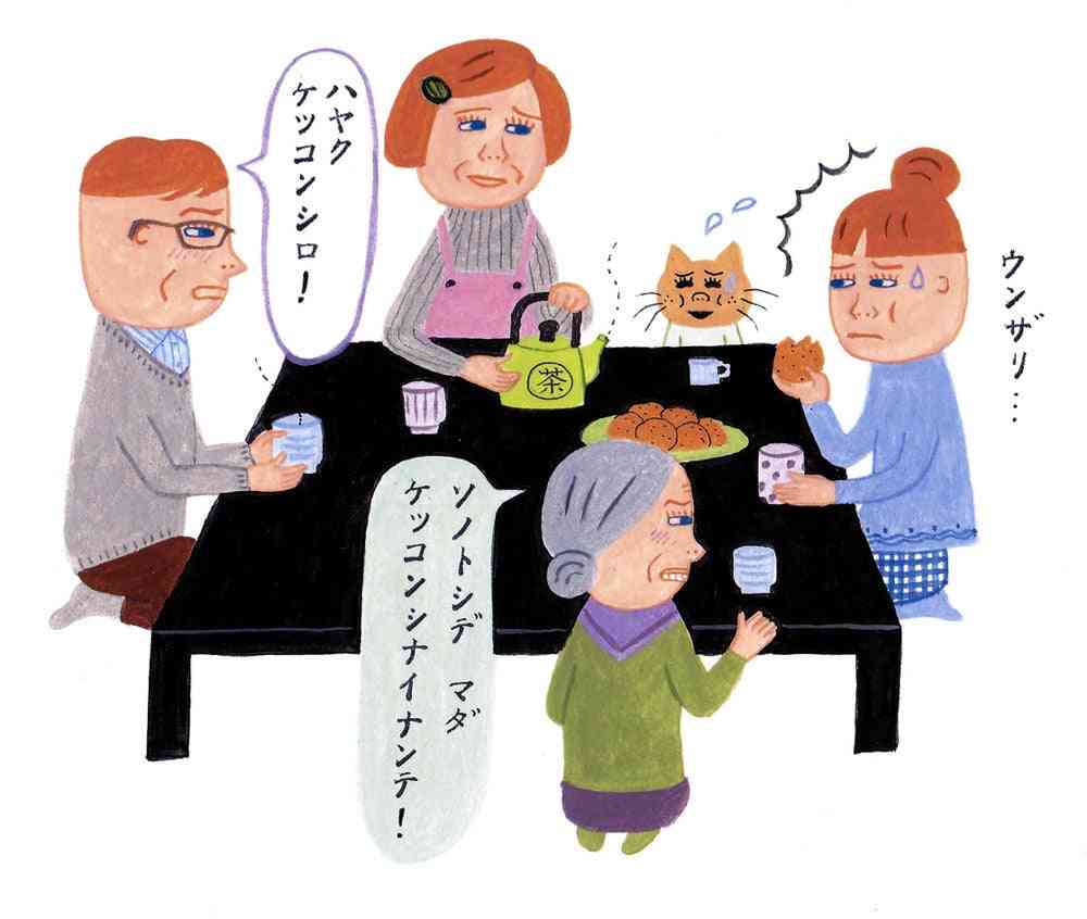 親戚の余計なお世話