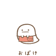 どんな幽霊なら怖くありませんか？