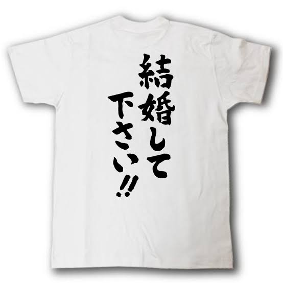 今年中にプロポーズしてもらう