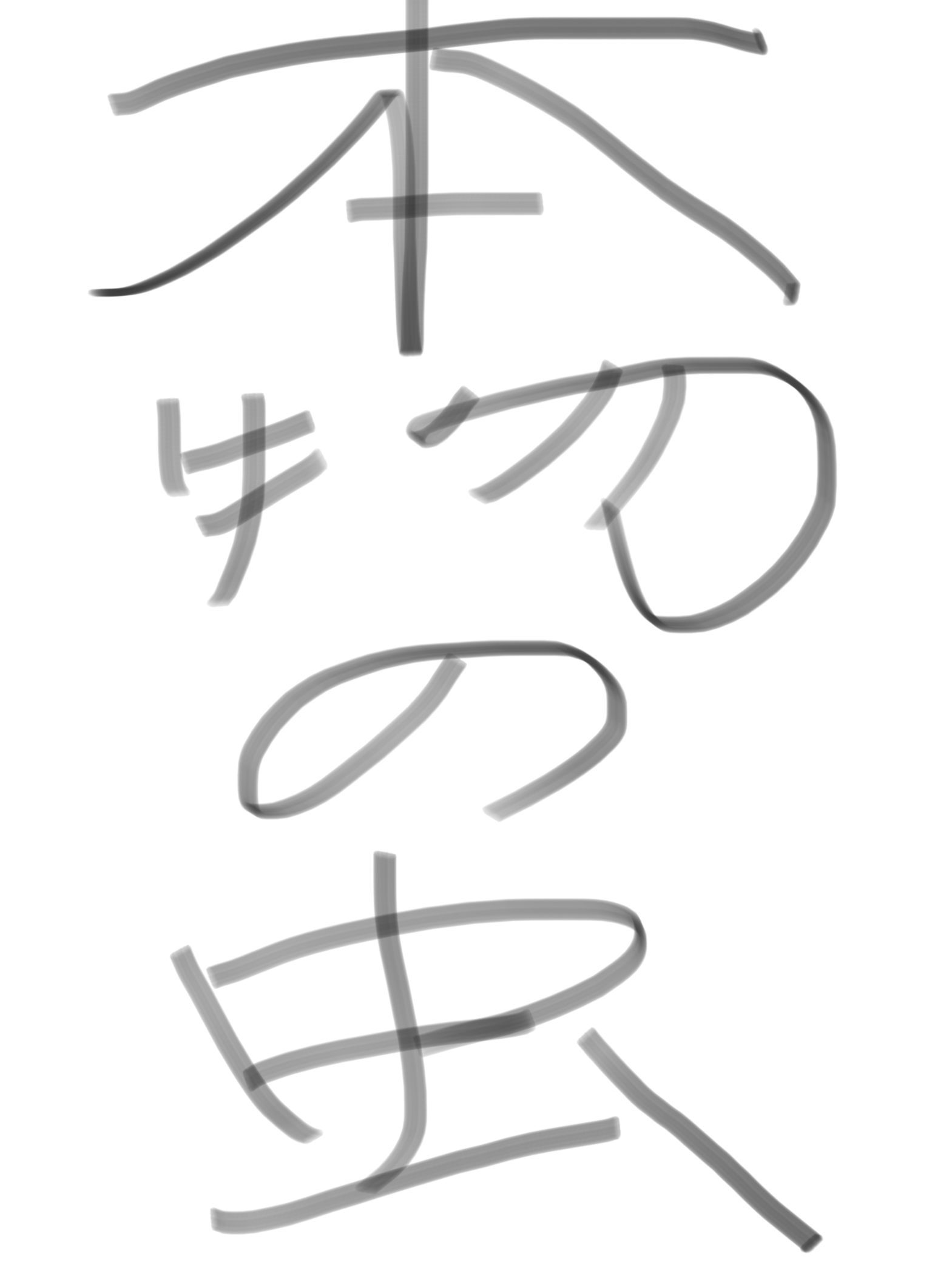 香川照之、半沢直後にアイコンをカマキリへ“再変更”　SNS上は大和田の出番の少なさを心配