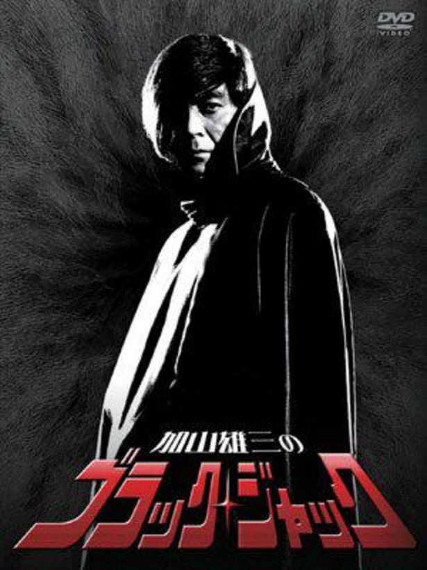 「ブラック・ジャック」を語りたい