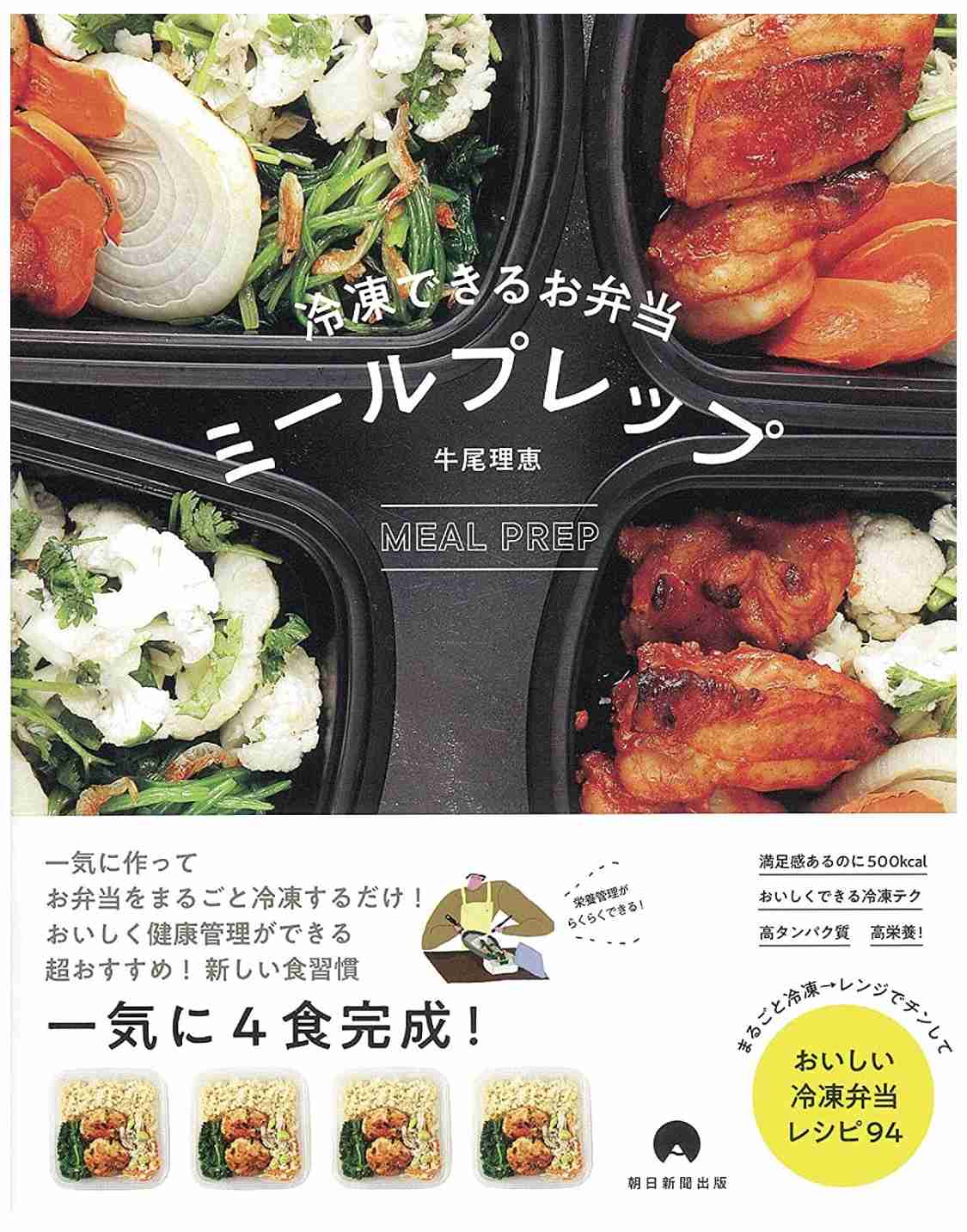 ミールプレップ(作り置き冷凍弁当)