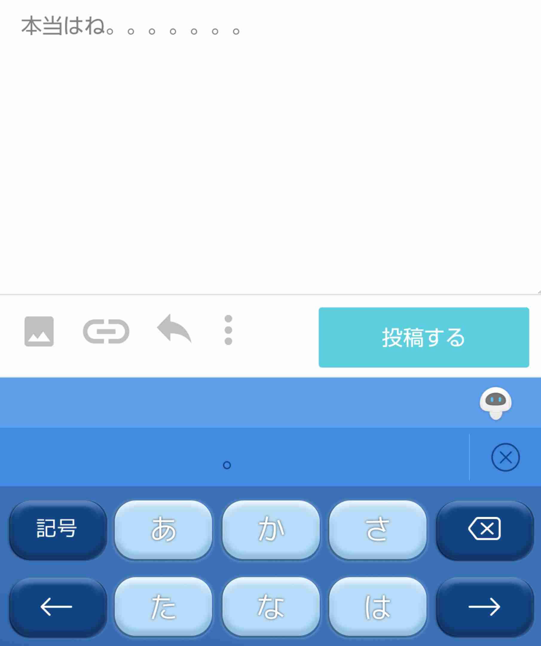 『本当はね』と打ってその後の予測変換で文章を作るトピ