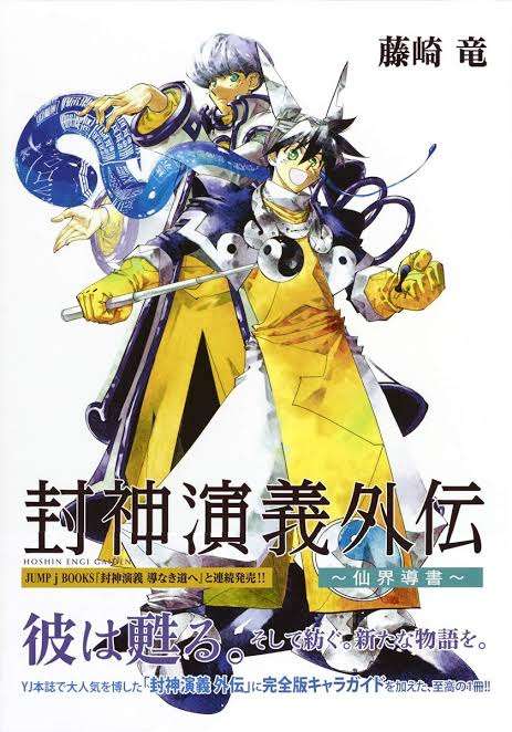 「封神演義」を語りたい