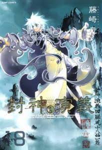 「封神演義」を語りたい