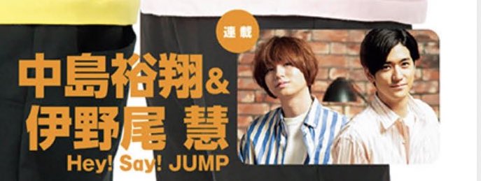 中島裕翔くん好きな人