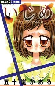 いじめを題材にした作品