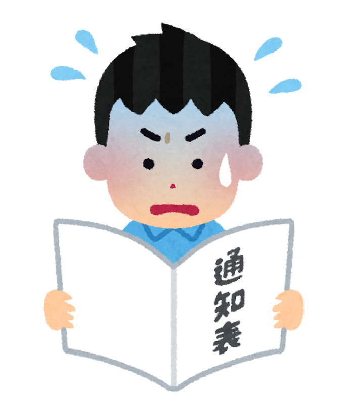 小学校～中学校までで一番通知表の成績が良かったのはいつですか？