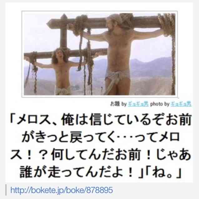 大喜利「メロスは激怒した」
