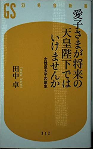 河野防衛相が女系天皇容認論　次の天皇「内親王のお子さまも」