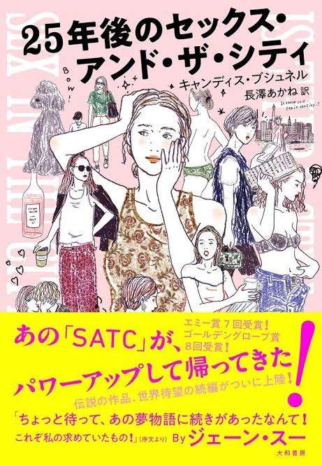 SATC好きな人
