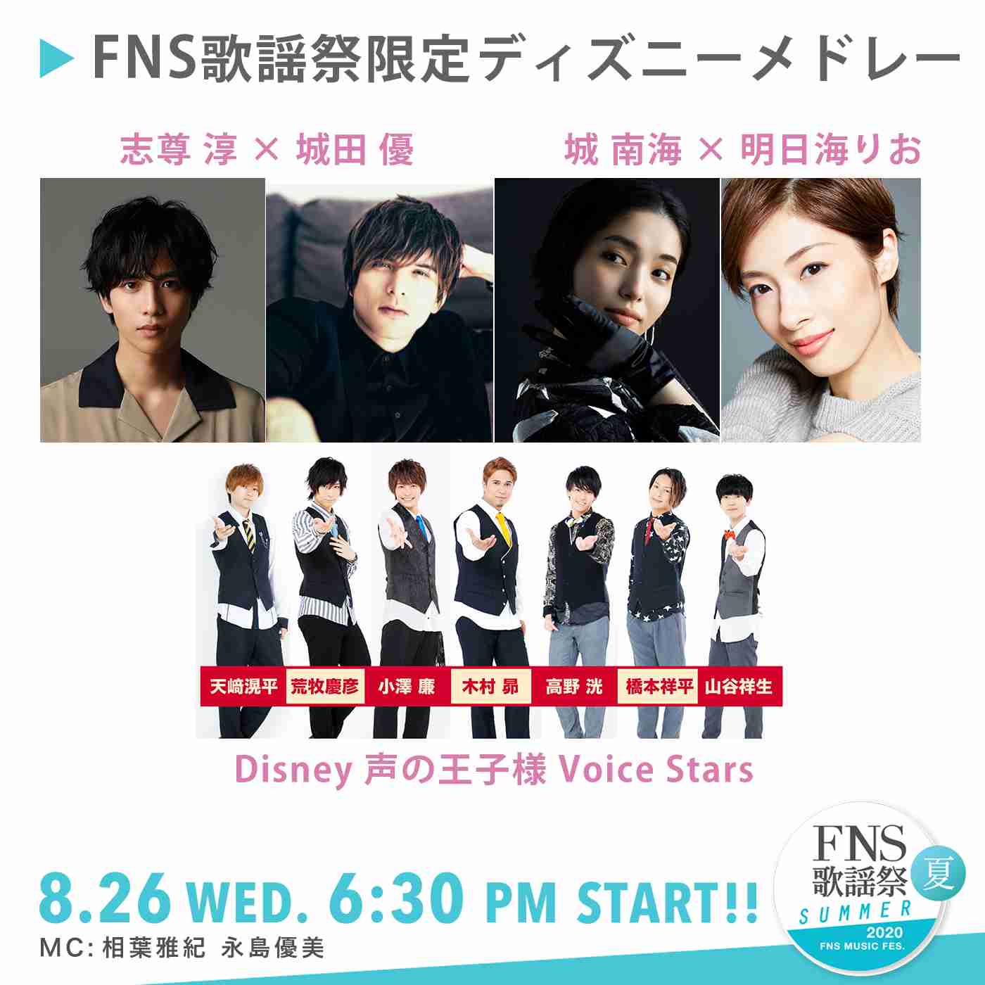 「FNS歌謡祭 夏」第2弾は志尊淳や声の王子様ら11組、嵐は「ONE PIECE」とコラボ