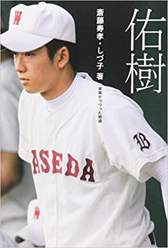新婚ハンカチ王子・斎藤佑樹が引退へ 日本ハム