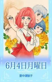 里中満智子作品を語りたい